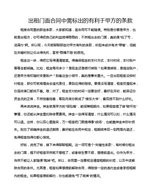 出租门面合同中需标出的有利于甲方的条款