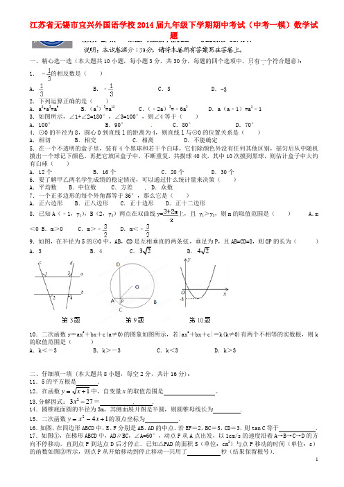 江苏省无锡市宜兴外国语学校九年级数学下学期期中(一