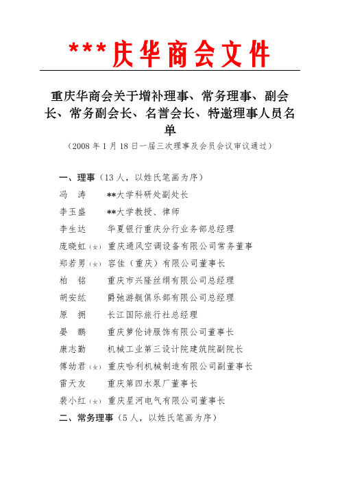 重庆华商会关于增补理事、常务理事、副会长、常务副会长、名誉会长、特邀理事人员名单【模板】