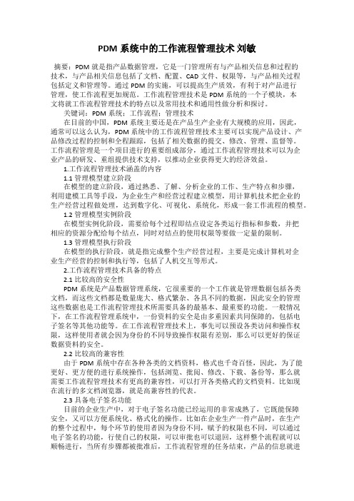 PDM系统中的工作流程管理技术 刘敏