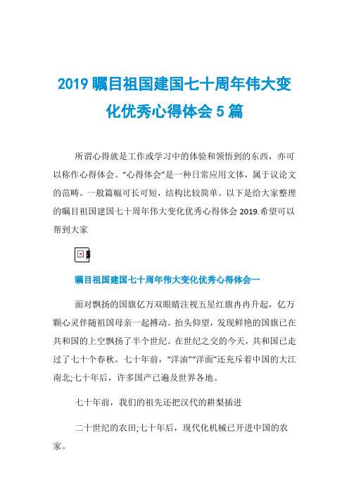 2019瞩目祖国建国七十周年伟大变化优秀心得体会5篇