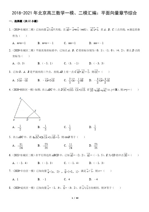 2018-2021年北京高三数学一模、二模汇编：平面向量章节综合(教师版)