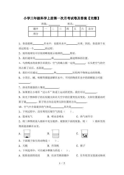 小学三年级科学上册第一次月考试卷及答案【完整】