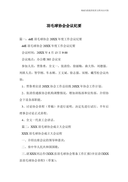 羽毛球协会会议纪要