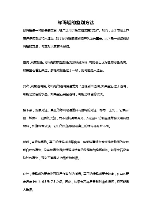 绿玛瑙的鉴别方法