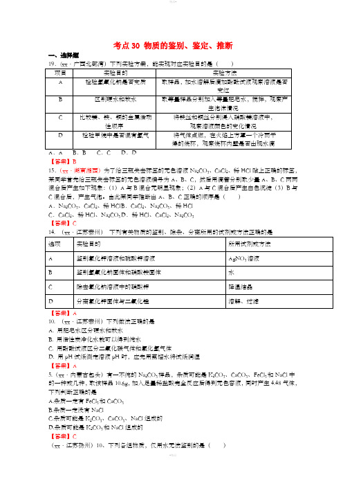 中考化学真题分类汇编 考点30 物质的鉴别、鉴定、推断