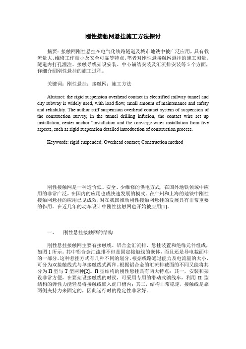 刚性接触网悬挂施工方法探讨