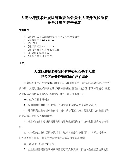 大连经济技术开发区管理委员会关于大连开发区改善投资环境的若干规定