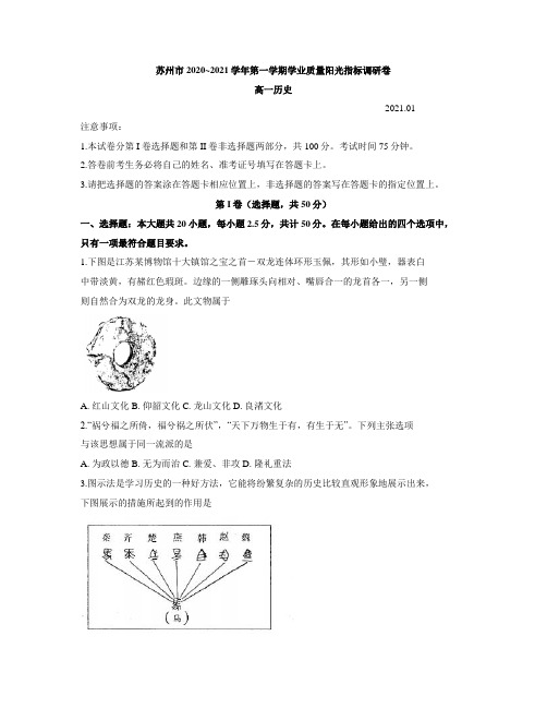 江苏省苏州市2020-2021学年高一上学期学期学业质量阳光指标调研历史试题