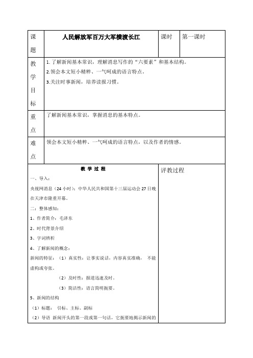 【部编】广东佛山超盈实验中学人教版八年级语文上册教案_1消息二则—人民解放军百万大军横渡长江
