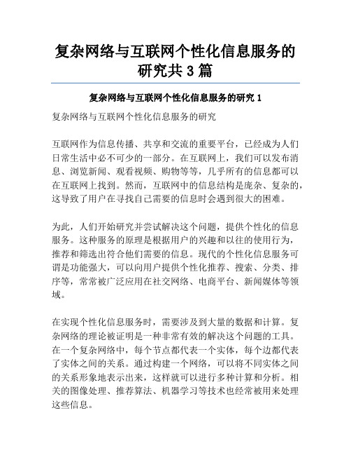 复杂网络与互联网个性化信息服务的研究共3篇