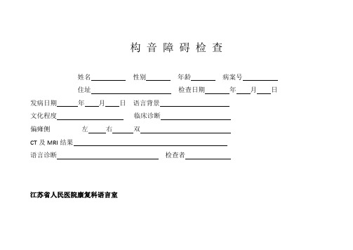 构音障碍检查-中康语音词句