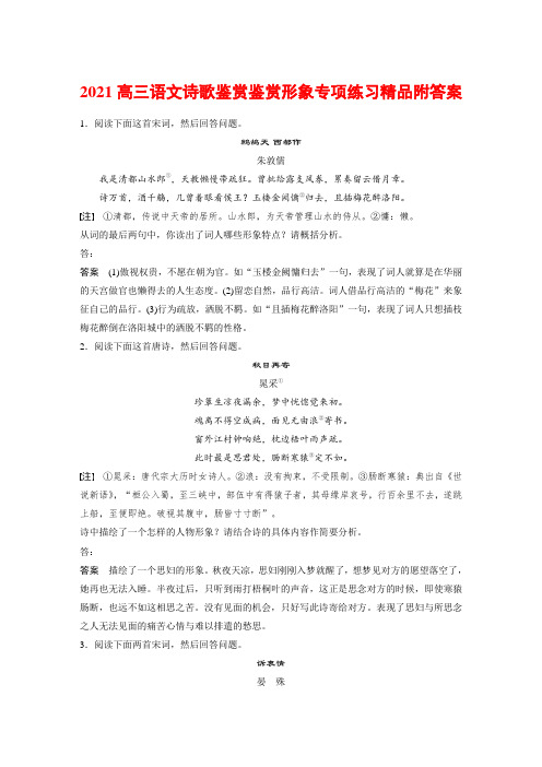 2021高三语文诗歌鉴赏鉴赏形象专项练习精品附答案