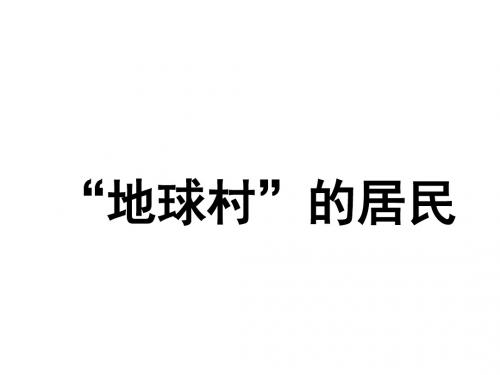 1.3地球村的居民