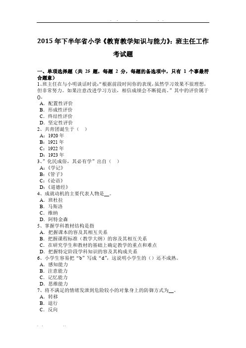 2015年下半年台湾省小学《教育教学知识与能力》：班主任工作考试题