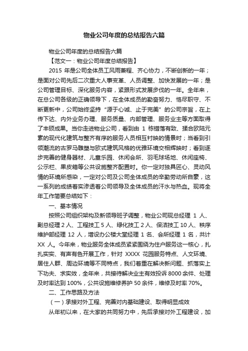 物业公司年度的总结报告六篇