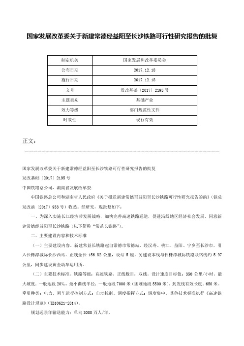 国家发展改革委关于新建常德经益阳至长沙铁路可行性研究报告的批复-发改基础〔2017〕2195号