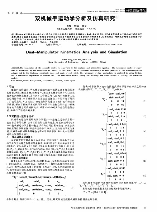 双机械手运动学分析及仿真研究