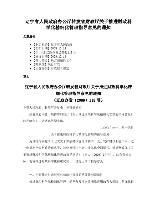 辽宁省人民政府办公厅转发省财政厅关于推进财政科学化精细化管理指导意见的通知