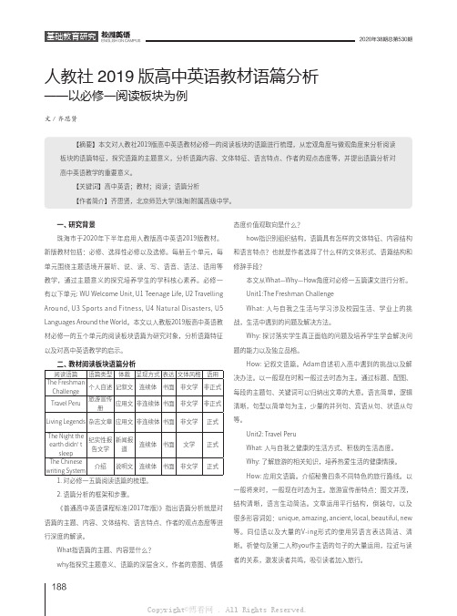 人教社2019版高中英语教材语篇分析——以必修一阅读板块为例