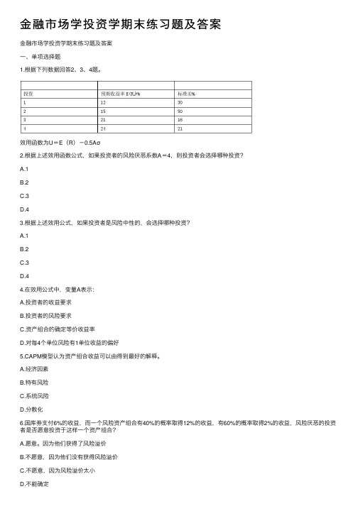 金融市场学投资学期末练习题及答案