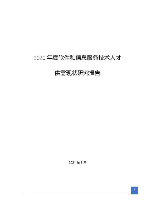 2020年度软件和信息服务技术人才供需研究报告