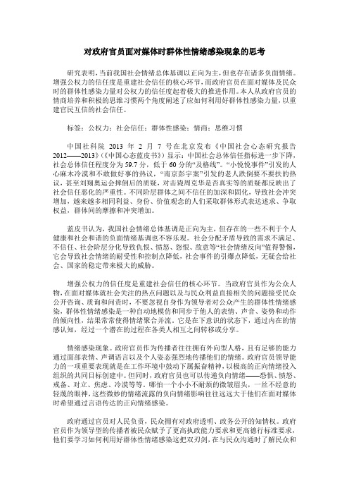 对政府官员面对媒体时群体性情绪感染现象的思考