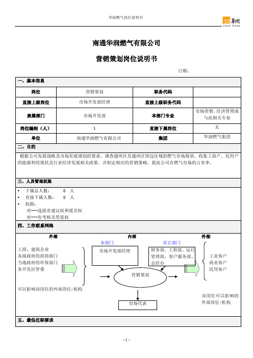 营销策划岗位说明书