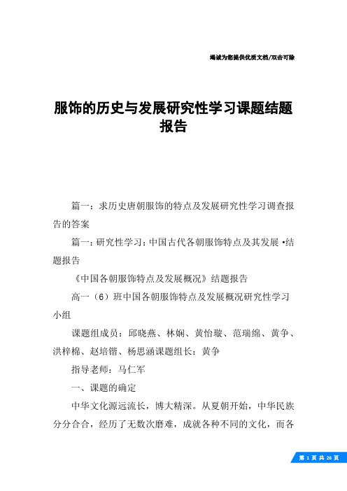 服饰的历史与发展研究性学习课题结题报告