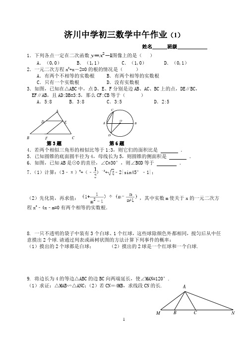 济川中学初三数学中午作业(1)