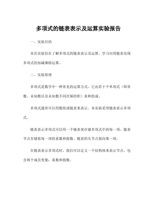 多项式的链表表示及运算实验报告