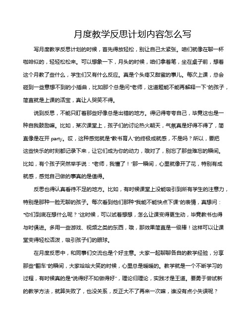 月度教学反思计划内容怎么写