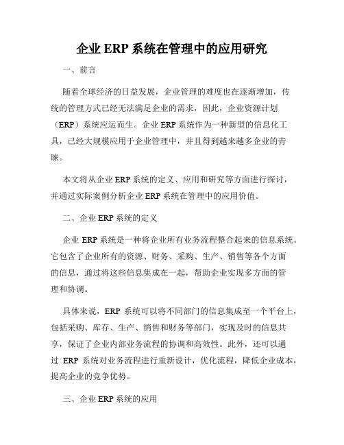 企业ERP系统在管理中的应用研究