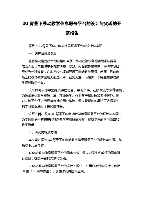 3G背景下移动教学信息服务平台的设计与实现的开题报告