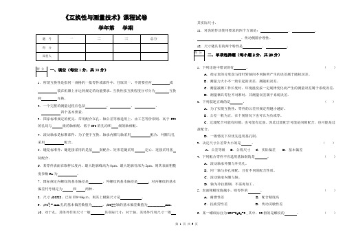 互换性与测量技术期末试卷及答案2