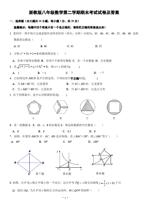 浙教版八年级数学第二学期期末考试试卷及答案二