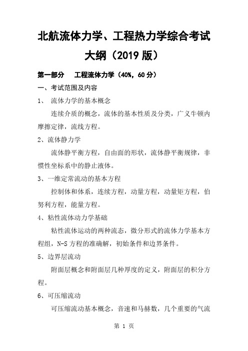 北航流体力学、工程热力学综合考试考研大纲(2019版)word精品文档8页