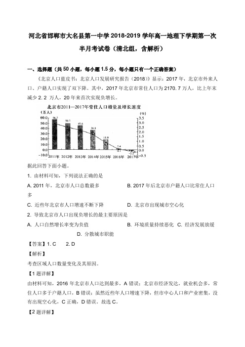 河北省邯郸市大名县第一中学2018-2019学年高一地理下学期第一次半月考试卷清北组及答案【word版】.doc