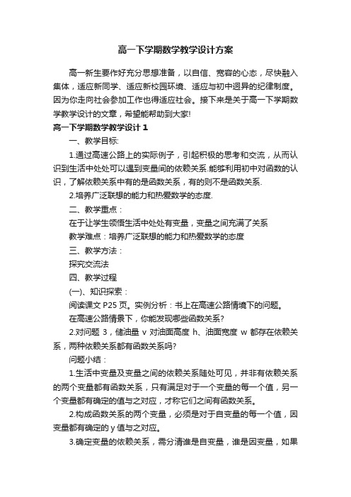 高一下学期数学教学设计方案