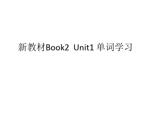 新教材Book2  Unit1 单词学习