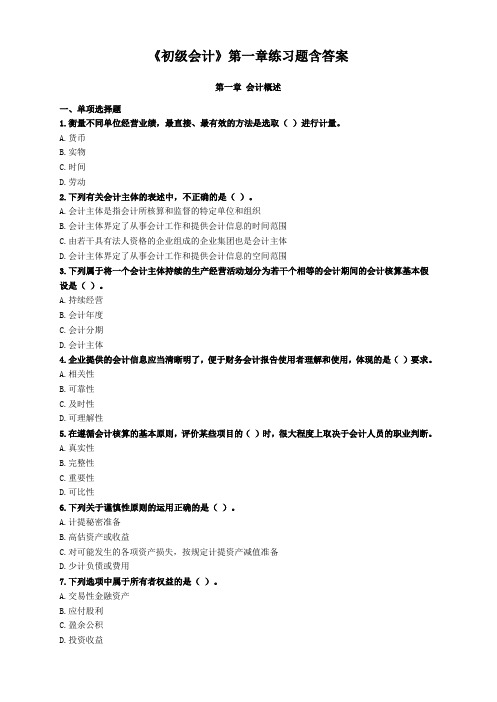 《初级会计》第一章练习题含答案