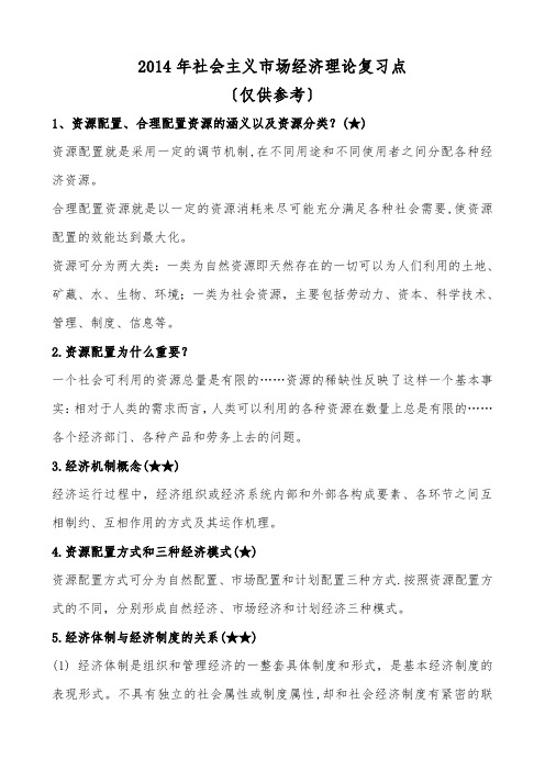 2014年社会主义市场经济理论复习提纲