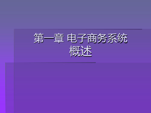 电子商务系统概述