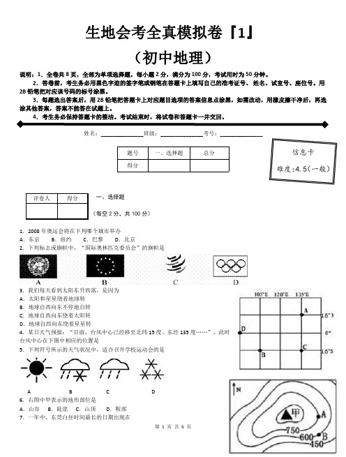 广东地区生地会考全真模拟卷(初中地理) (1)