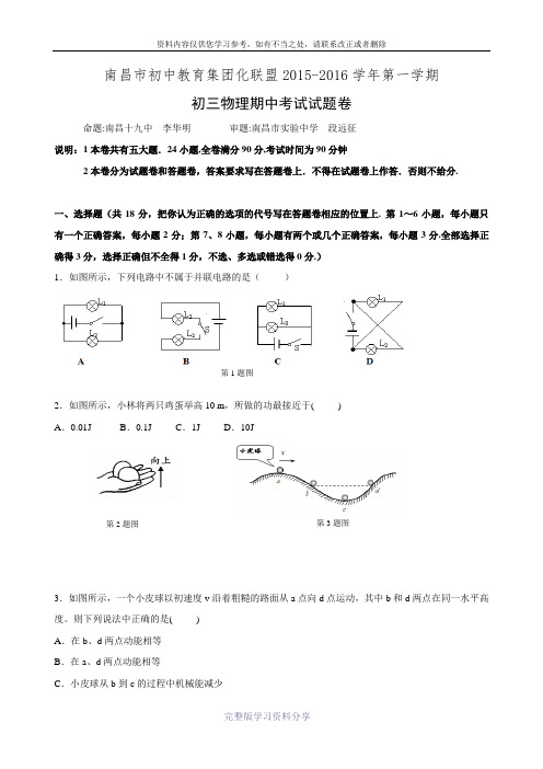 江西省南昌市初中教育集团化联盟2016届九年级上学期期中考试物理试题word版含答案.doc