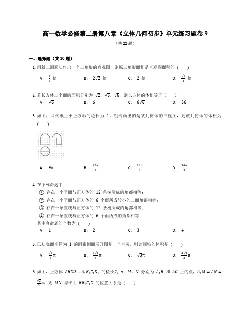 人教A版高一数学必修第二册第八章《立体几何初步》单元练习题卷含答案解析 (8)