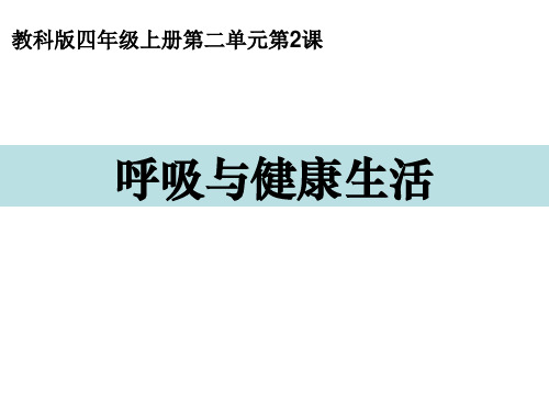 新编教科版小学四年级科学上册《呼吸与健康生活》精品教学课件