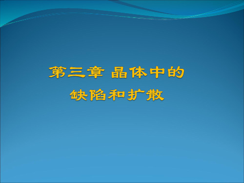 晶体中的缺陷和扩散