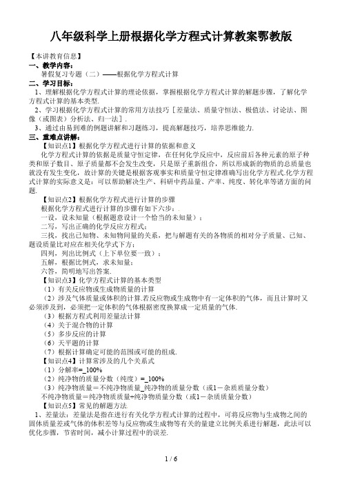 八年级科学上册根据化学方程式计算教案鄂教版