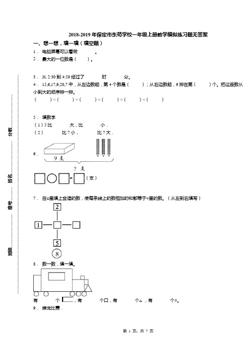 2018-2019年保定市东苟学校一年级上册数学模拟练习题无答案